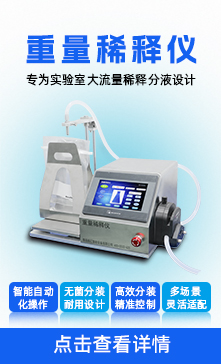 重量稀释仪