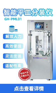 智能平皿分装仪