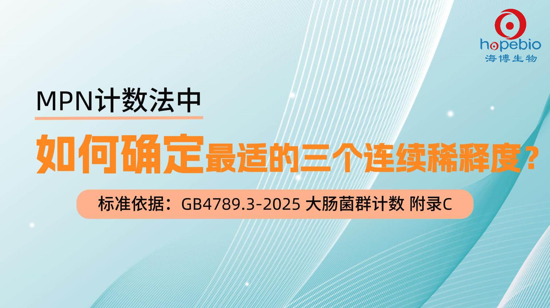 MPN计数法-确定最适的3个连续稀释度的方法