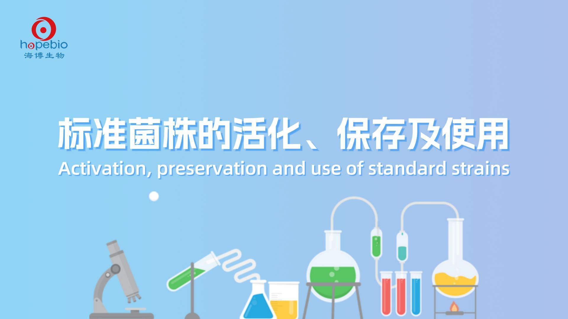 操作视频 | 标准菌株的活化、保存及使用