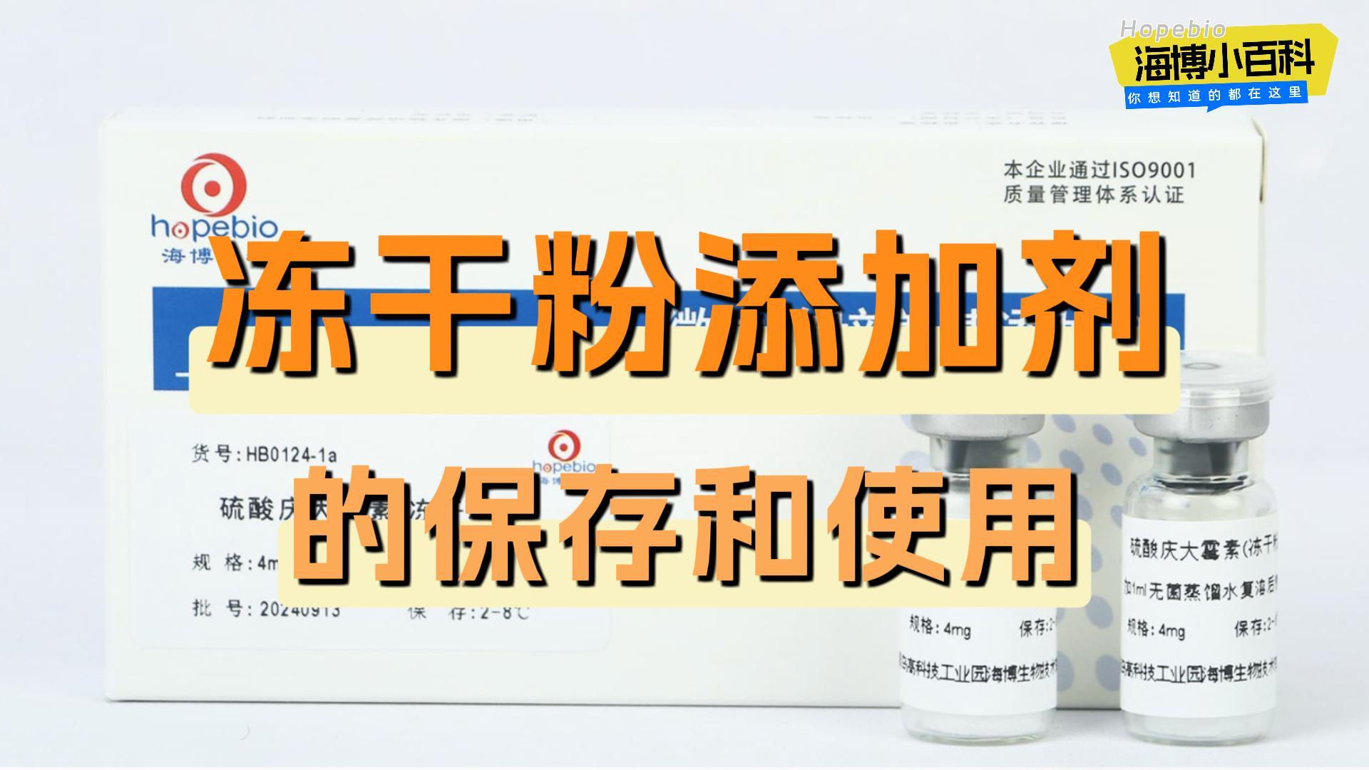 冻干粉添加剂的保存和使用