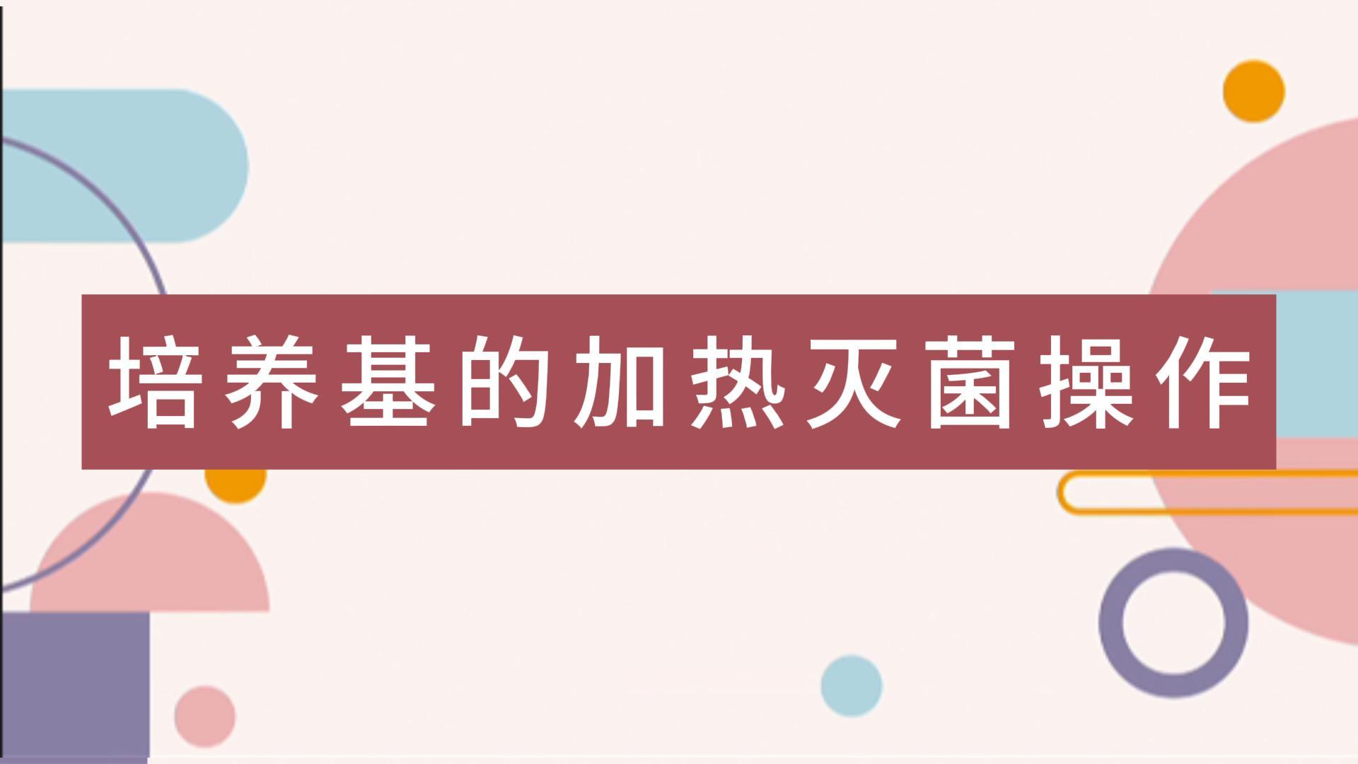 操作视频｜培养基的加热灭菌操作（以XLD 、SC为例）