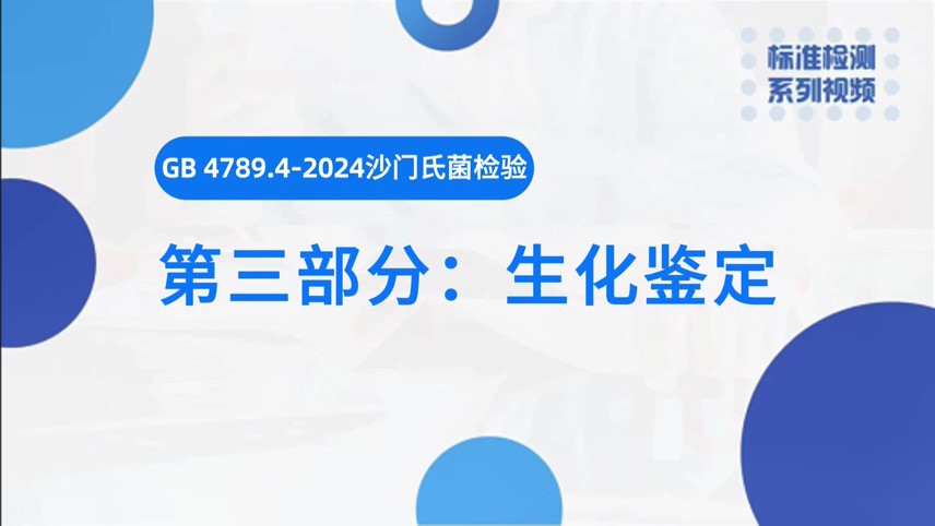 沙门氏菌检验（三）生化实验