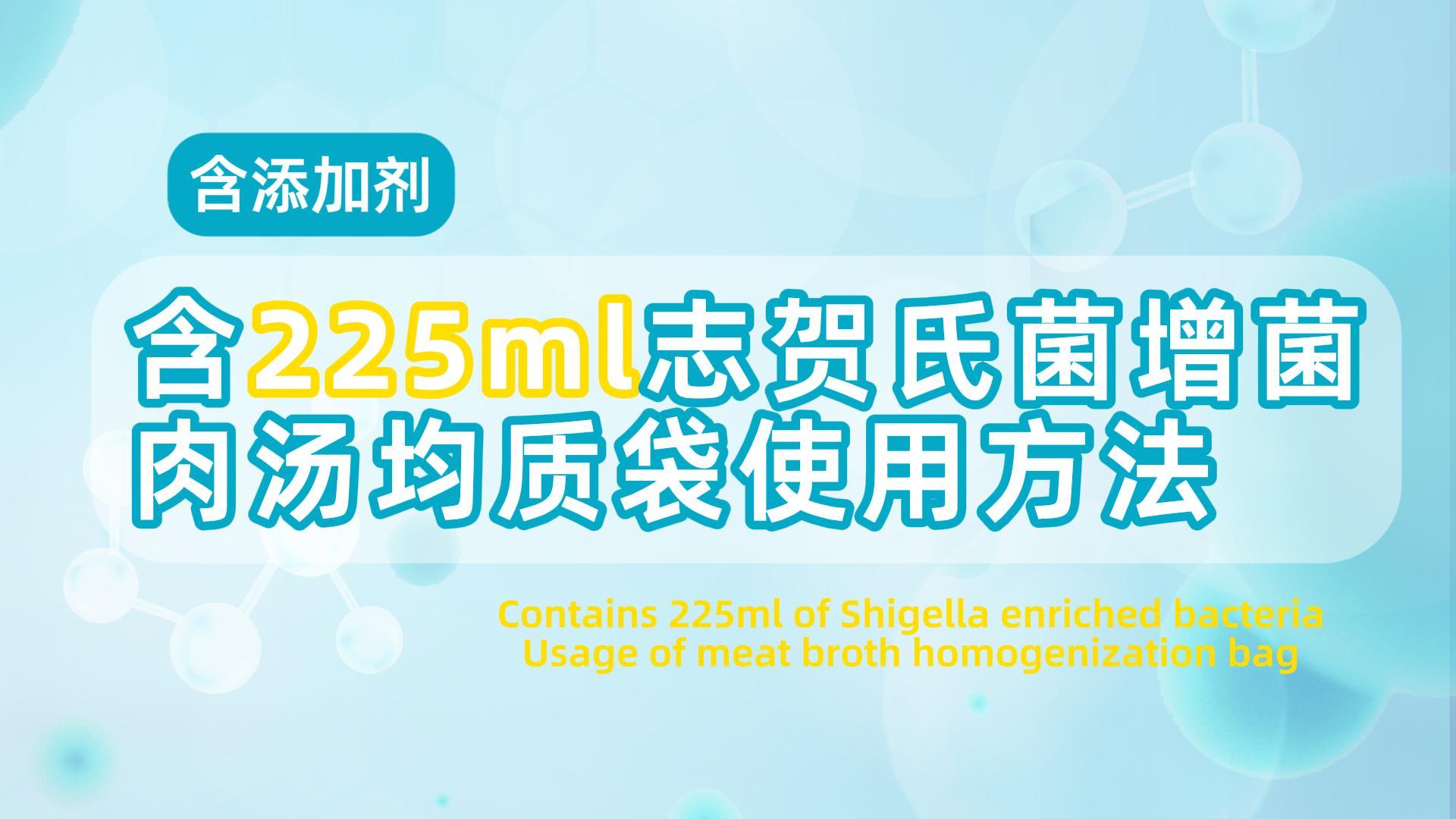 含225ml志贺氏菌增菌肉汤均质袋（含添加剂）使用方法